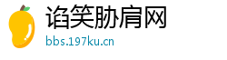 谄笑胁肩网